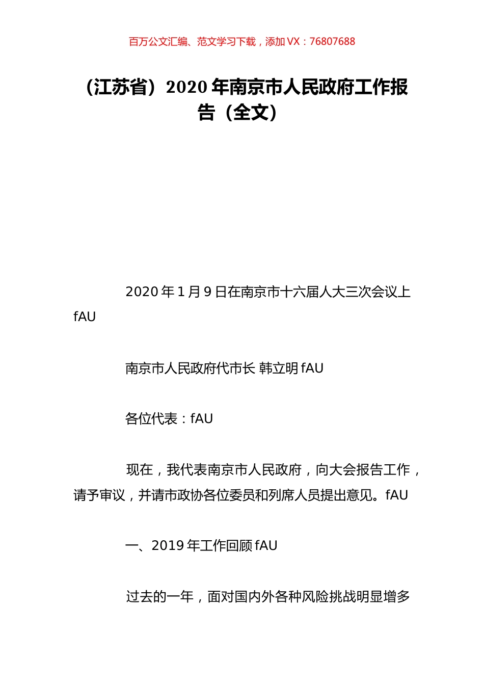（江苏省）2020年南京市人民政府工作报告（全文）.doc_第1页