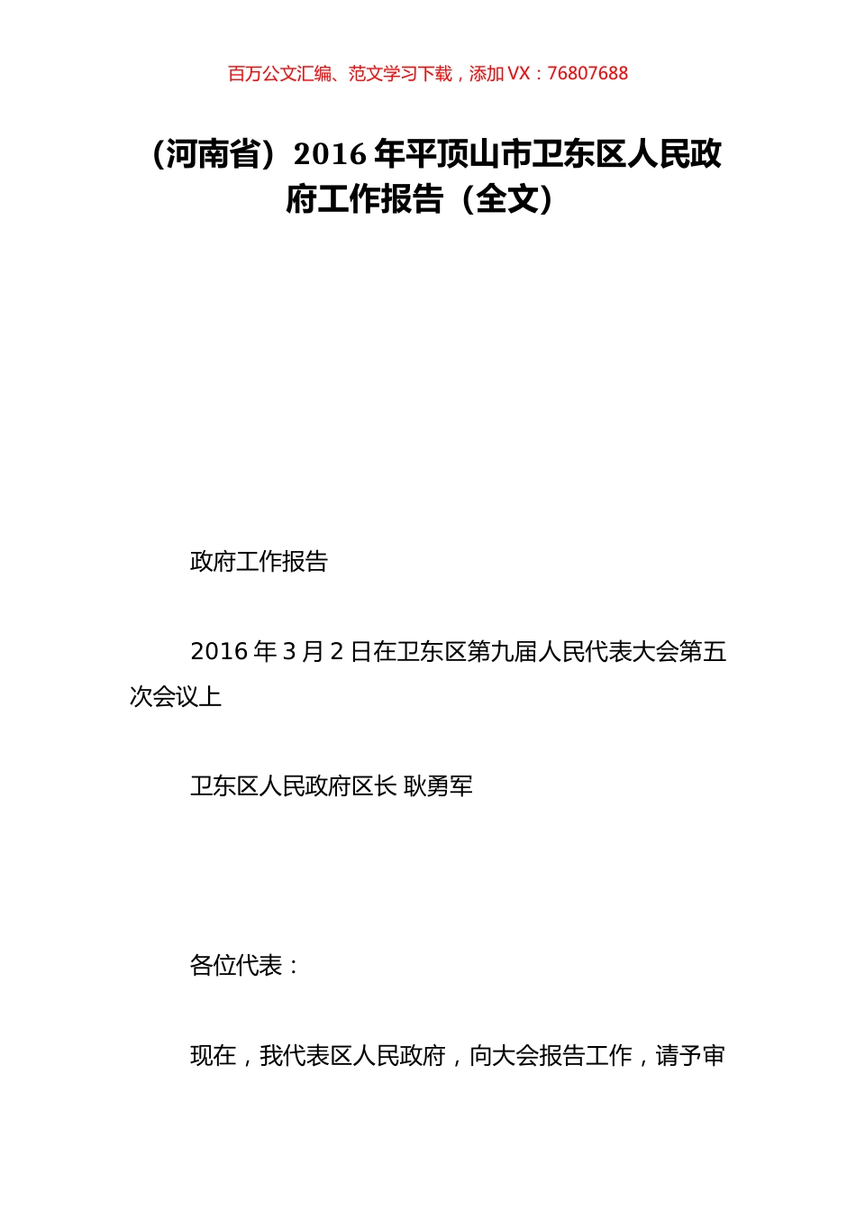 （河南省）2016年平顶山市卫东区人民政府工作报告（全文）.doc_第1页
