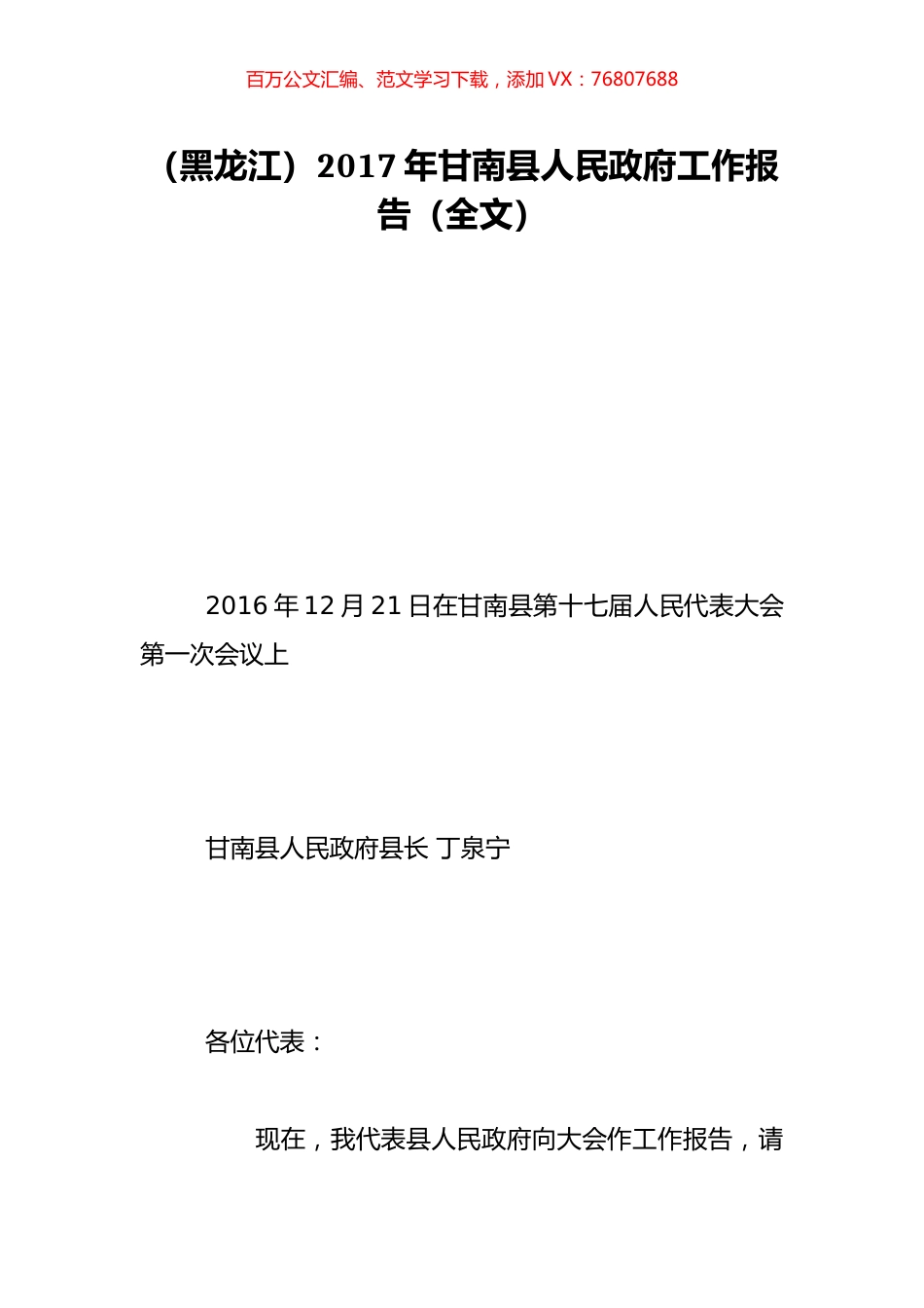 （黑龙江）2017年甘南县人民政府工作报告（全文）.doc_第1页