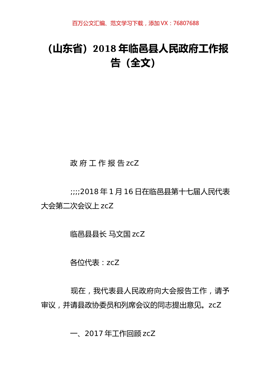 （山东省）2018年临邑县人民政府工作报告（全文）.doc_第1页