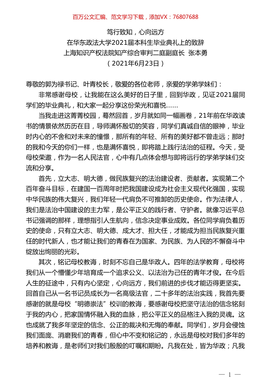 上海知识产权法院知产综合审判二庭副庭长张本勇：在华东政法大学2021届本科生毕业典礼上的致辞.doc_第1页