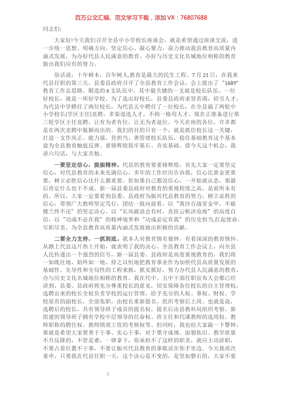 2021年在全县中小学校长座谈会上的讲话提纲.docx_第1页