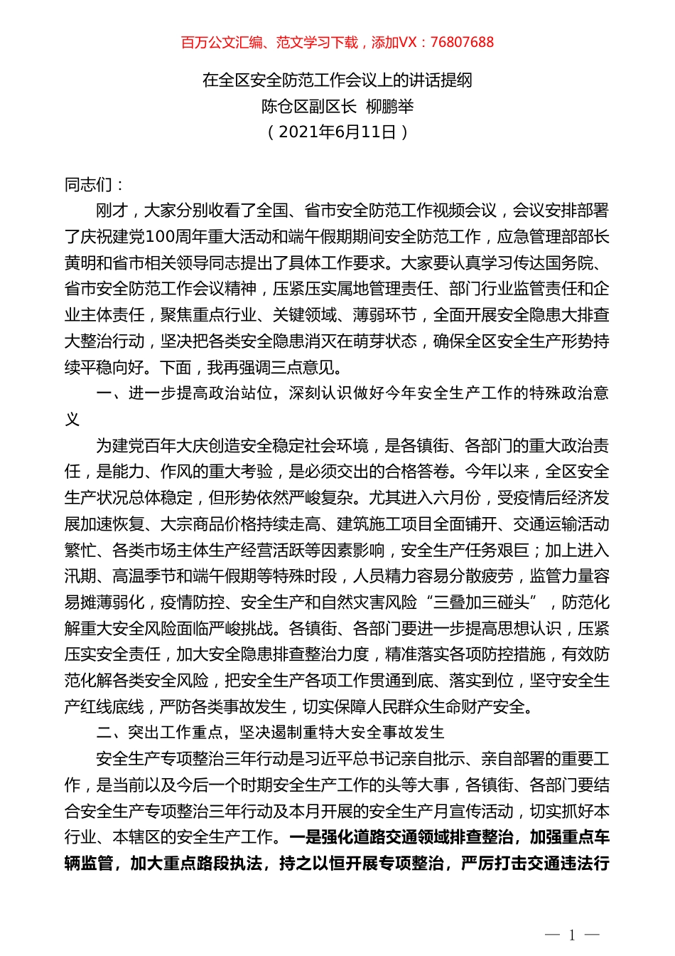 陈仓区副区长柳鹏举：在全区安全防范工作会议上的讲话提纲.doc_第1页