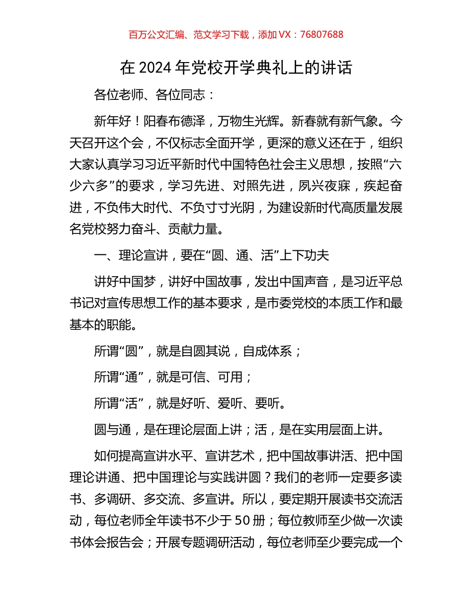 在2024年党校开学典礼上的讲话.docx_第1页
