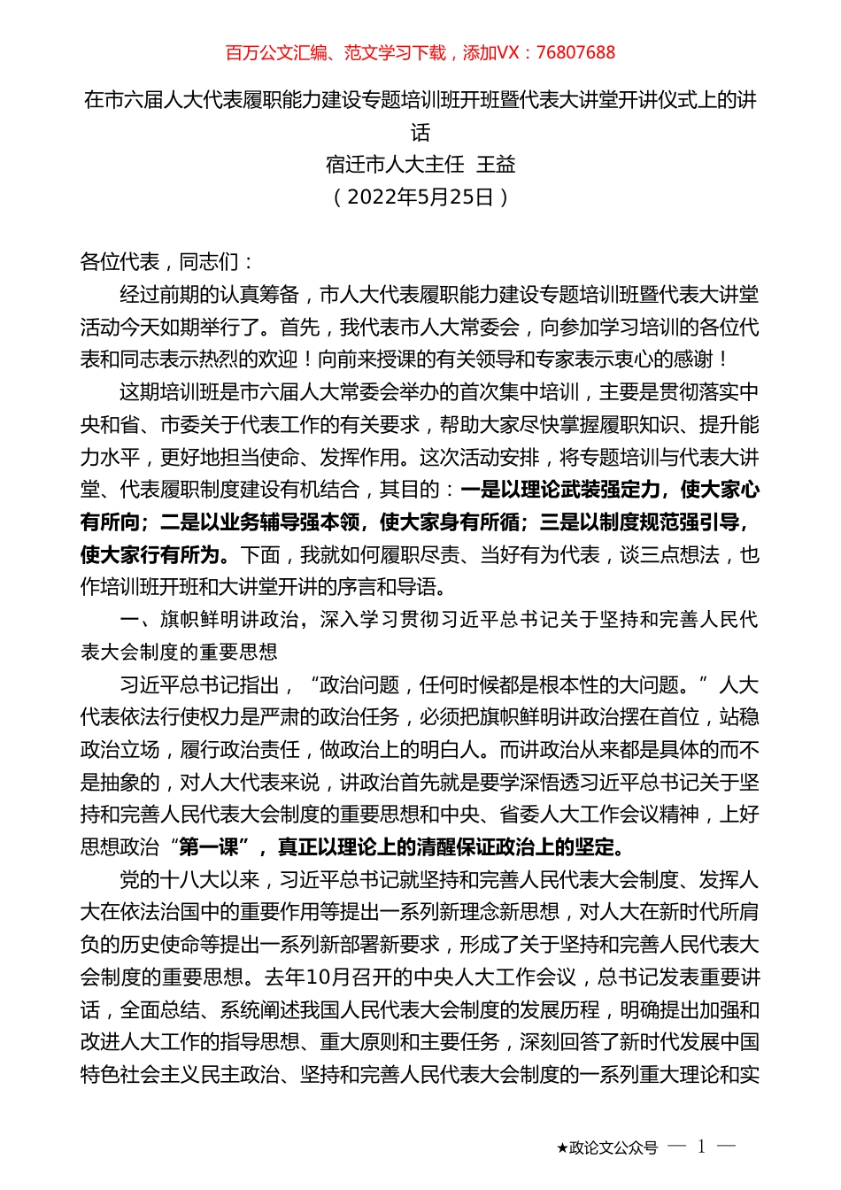 宿迁市人大主任王益：在市六届人大代表履职能力建设专题培训班开班暨代表大讲堂开讲仪式上的讲话.doc_第1页