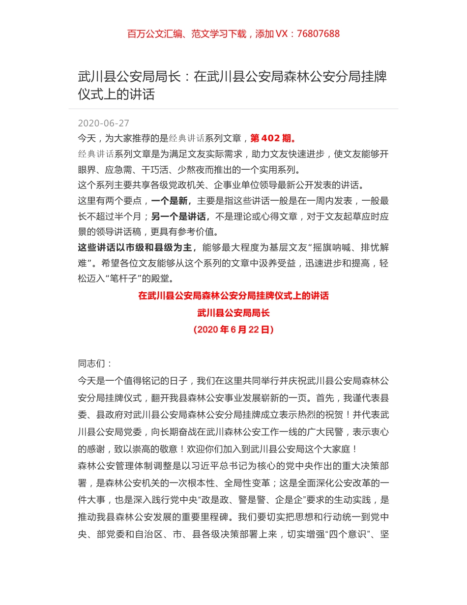 武川县公安局局长：在武川县公安局森林公安分局挂牌仪式上的讲话.docx_第1页