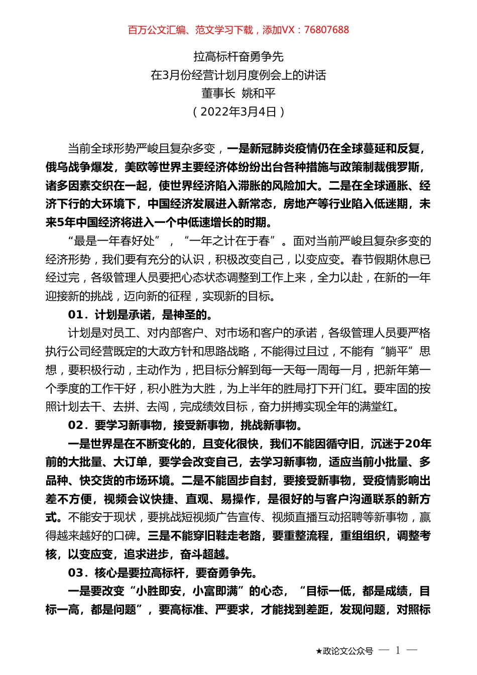 董事长姚和平：在3月份经营计划月度例会上的讲话.doc_第1页