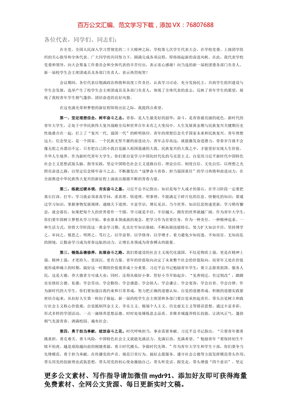 常务副校长在学校学生代表大会闭幕会上的讲话.docx_第1页