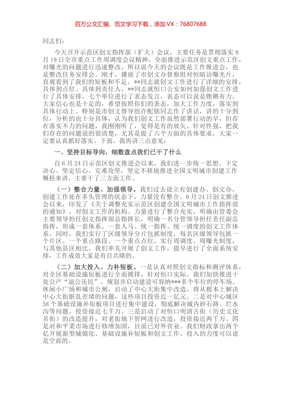 在示范区创文指挥部（扩大）会议上的讲话.docx_第1页