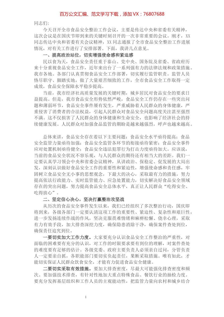 在全市食品安全整治工作会议上的讲话​​​​​​​​​​​​​​​​.docx_第1页