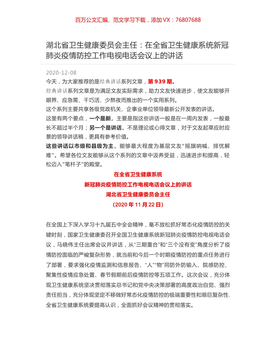 湖北省卫生健康委员会主任：在全省卫生健康系统新冠肺炎疫情防控工作电视电话会议上的讲话.docx_第1页