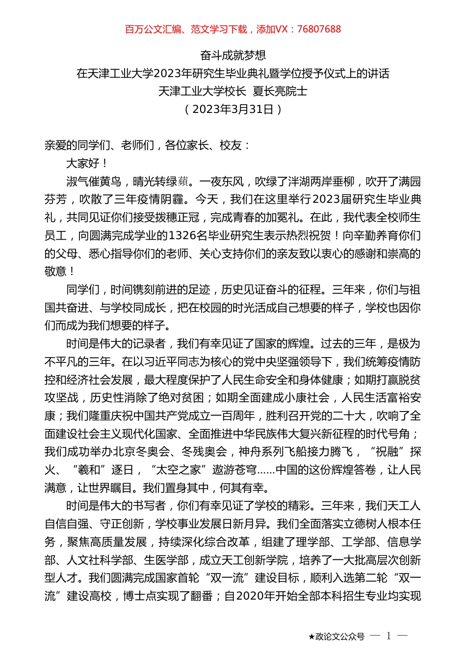 天津工业大学校长夏长亮院士：在天津工业大学2023年研究生毕业典礼暨学位授予仪式上的讲话.doc_第1页