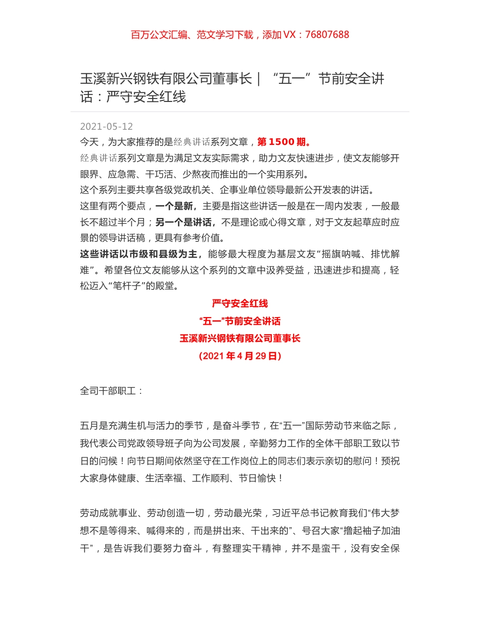 玉溪新兴钢铁有限公司董事长｜“五一”节前安全讲话：严守安全红线.docx_第1页