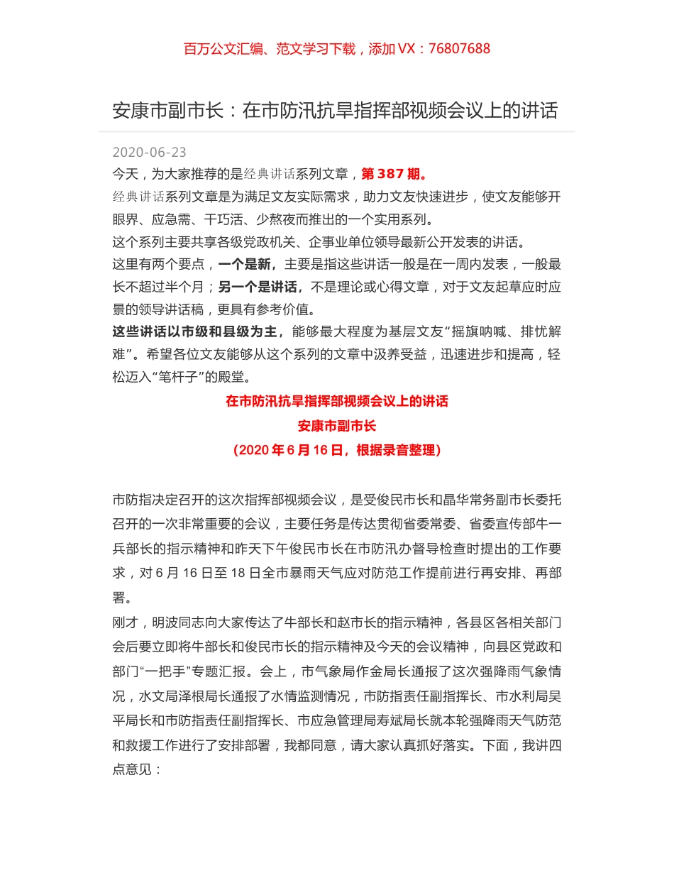 安康市副市长：在市防汛抗旱指挥部视频会议上的讲话.docx_第1页