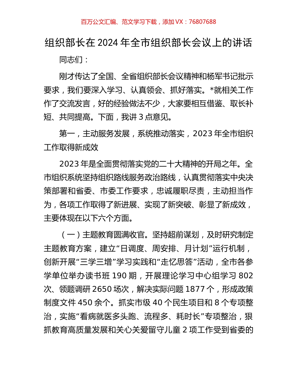 组织部长在2024年全市组织部长会议上的讲话.docx_第1页