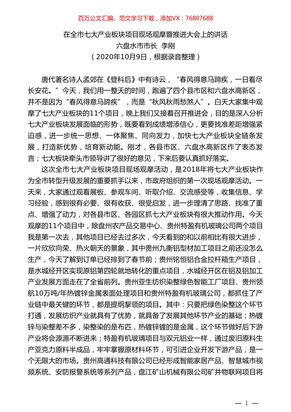 六盘水市市长李刚：在全市七大产业板块项目现场观摩暨推进大会上的讲话.doc_第1页