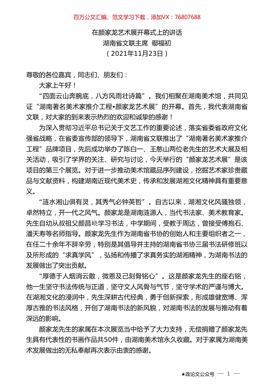湖南省文联主席鄢福初：在颜家龙艺术展开幕式上的讲话.doc_第1页