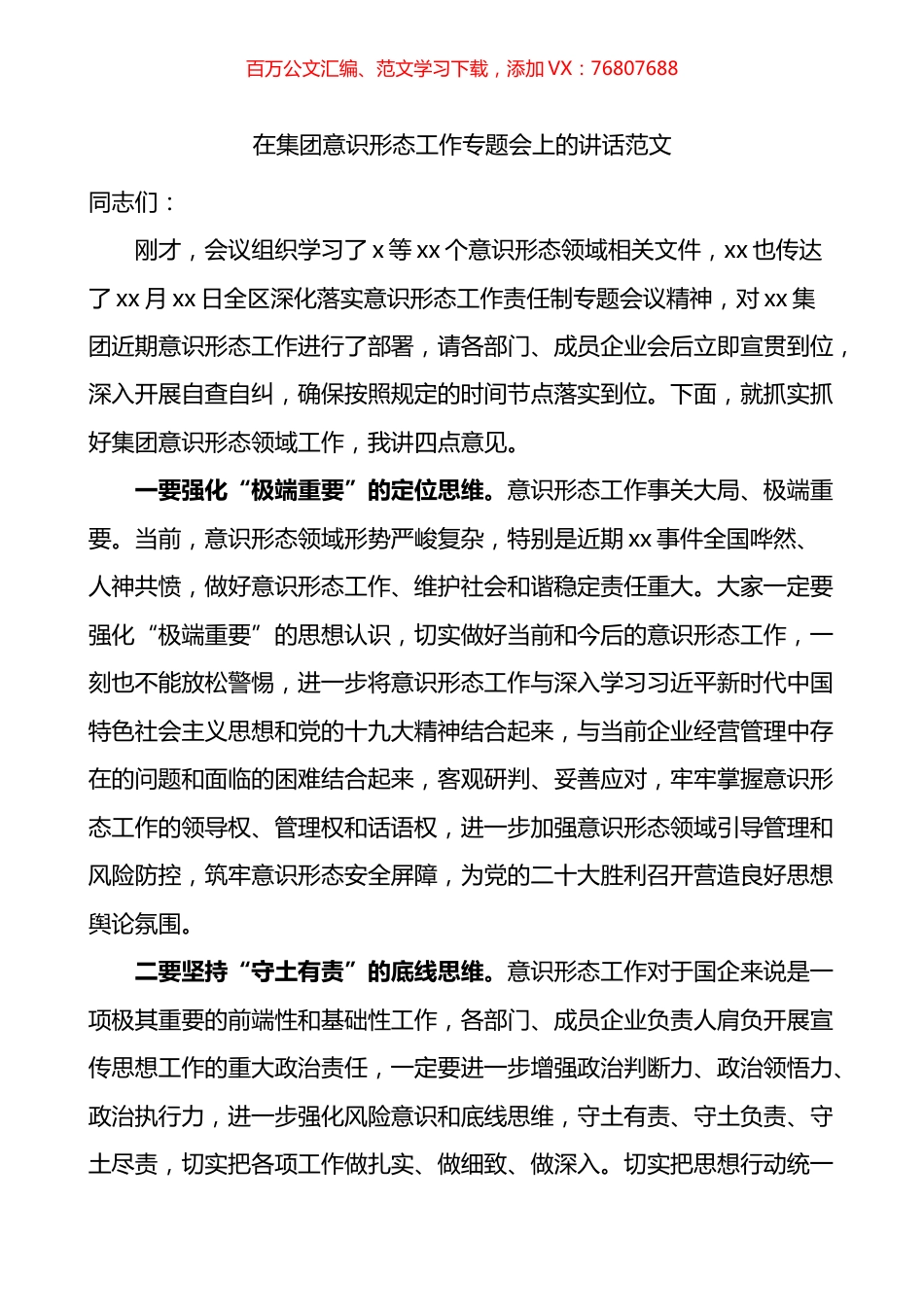 在集团意识形态工作专题会上的讲话.docx_第1页