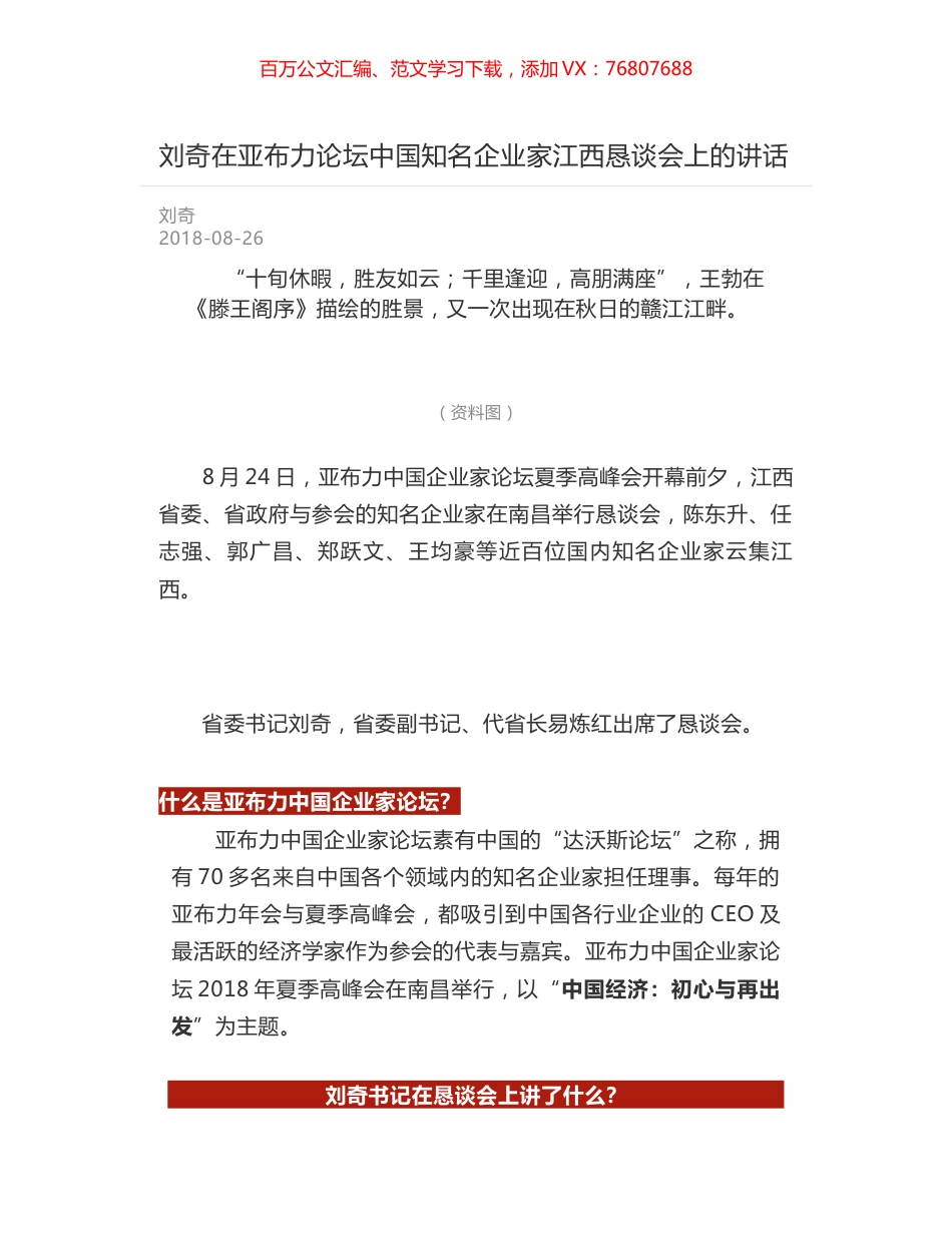 刘奇在亚布力论坛中国知名企业家江西恳谈会上的讲话.docx_第1页