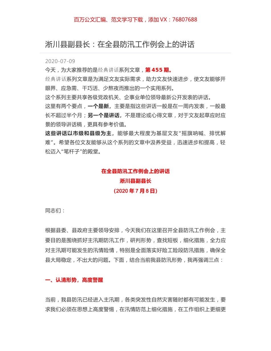淅川县副县长：在全县防汛工作例会上的讲话.docx_第1页
