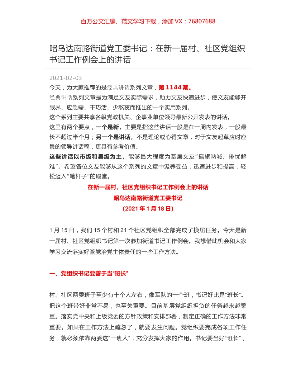 昭乌达南路街道党工委书记：在新一届村、社区党组织书记工作例会上的讲话.docx_第1页