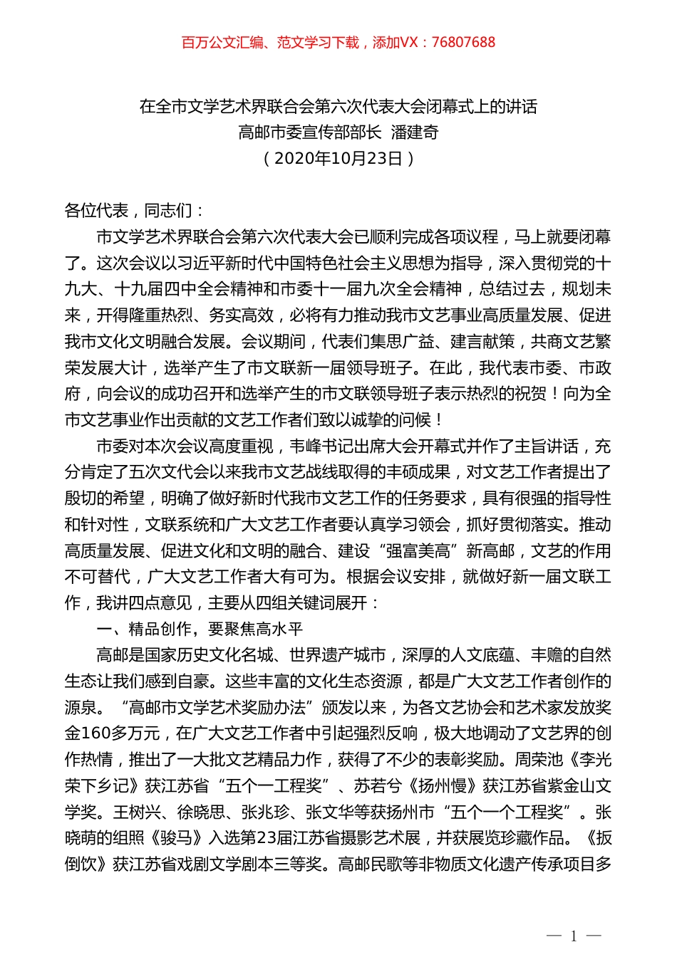高邮市委宣传部部长潘建奇：在全市文学艺术界联合会第六次代表大会闭幕式上的讲话.doc_第1页