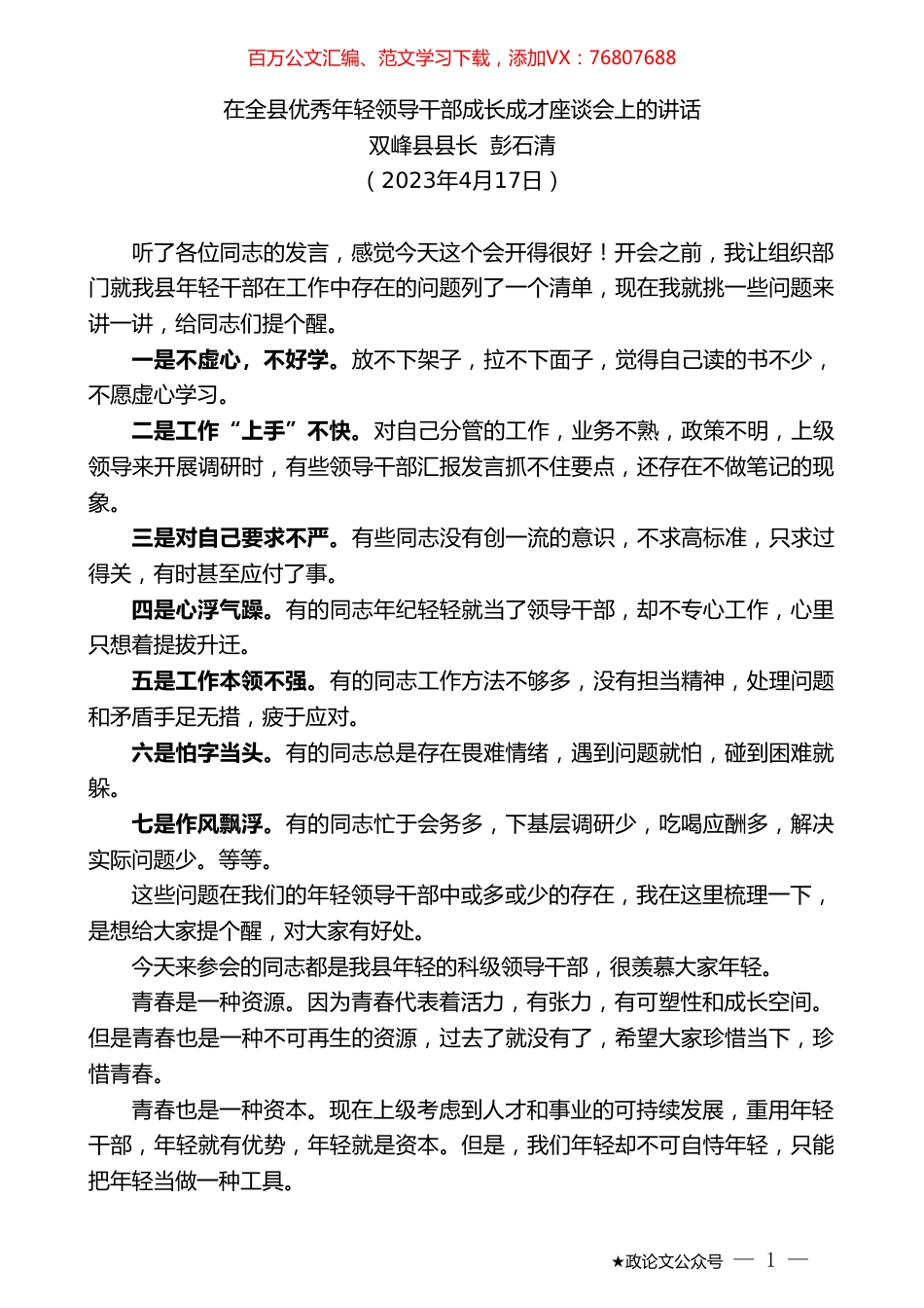 双峰县县长彭石清：在全县优秀年轻领导干部成长成才座谈会上的讲话.doc_第1页