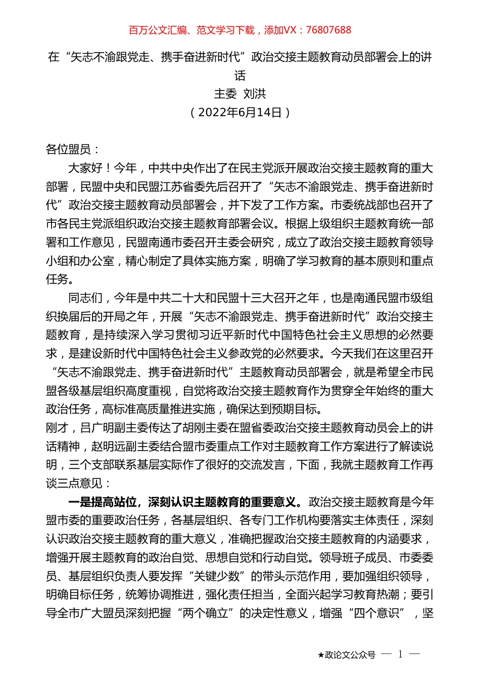 主委刘洪：在“矢志不渝跟党走、携手奋进新时代”政治交接主题教育动员部署会上的讲话.doc_第1页