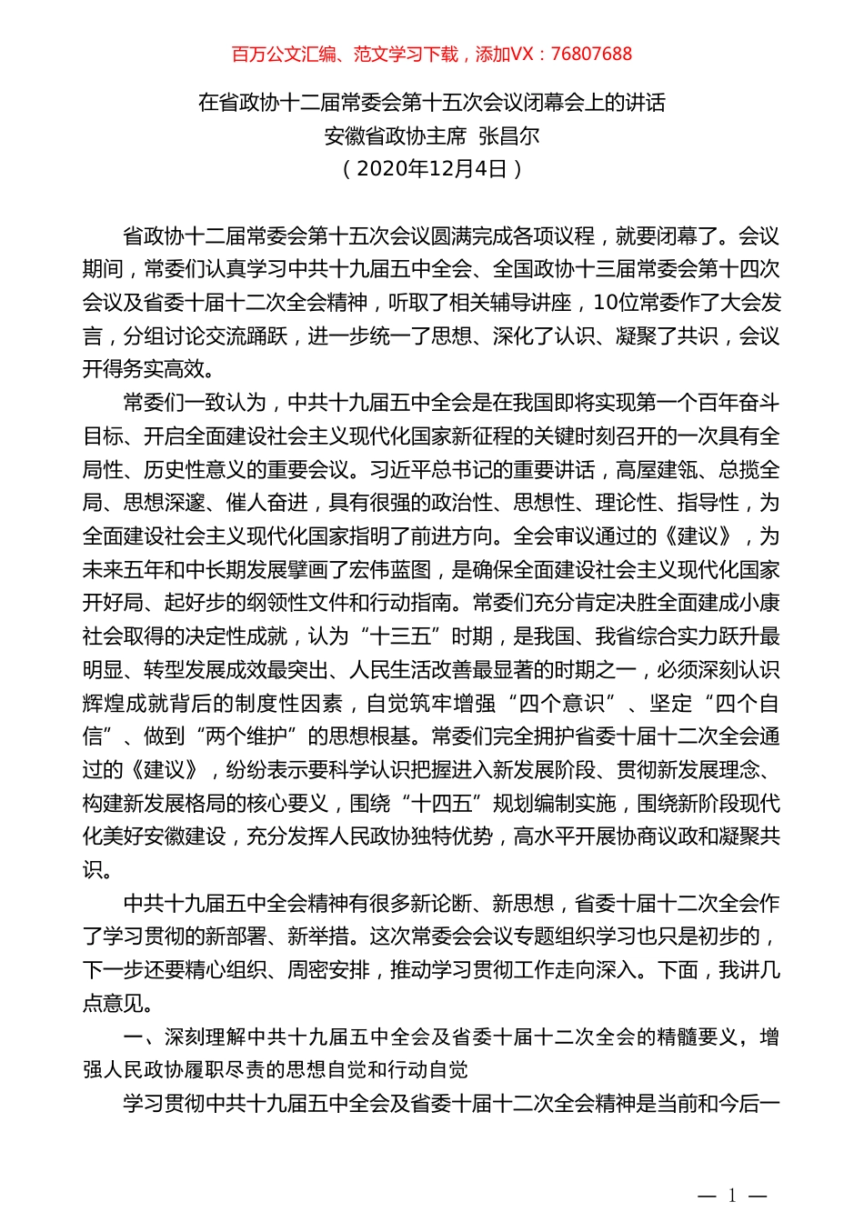 安徽省政协主席张昌尔：在省政协十二届常委会第十五次会议闭幕会上的讲话.doc_第1页