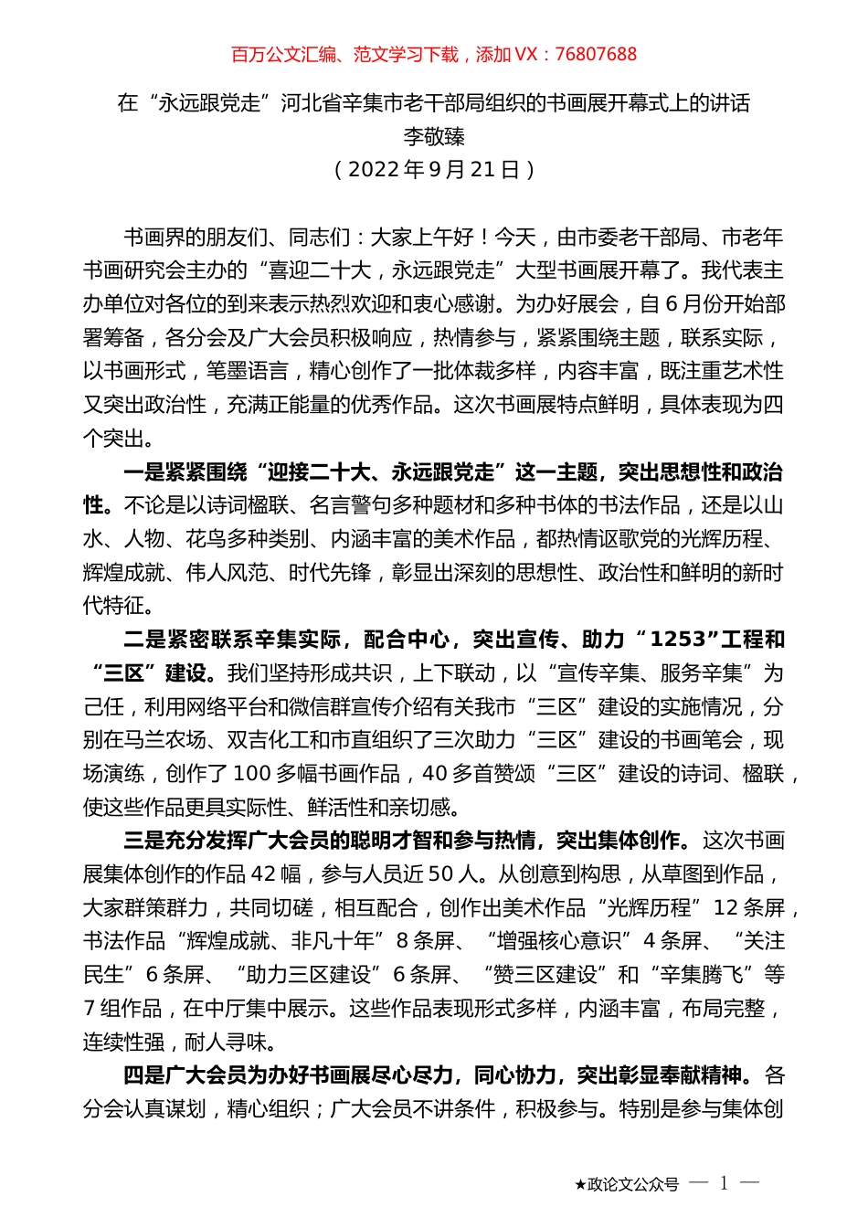 李敬臻：在“永远跟党走”河北省辛集市老干部局组织的书画展开幕式上的讲话.docx_第1页