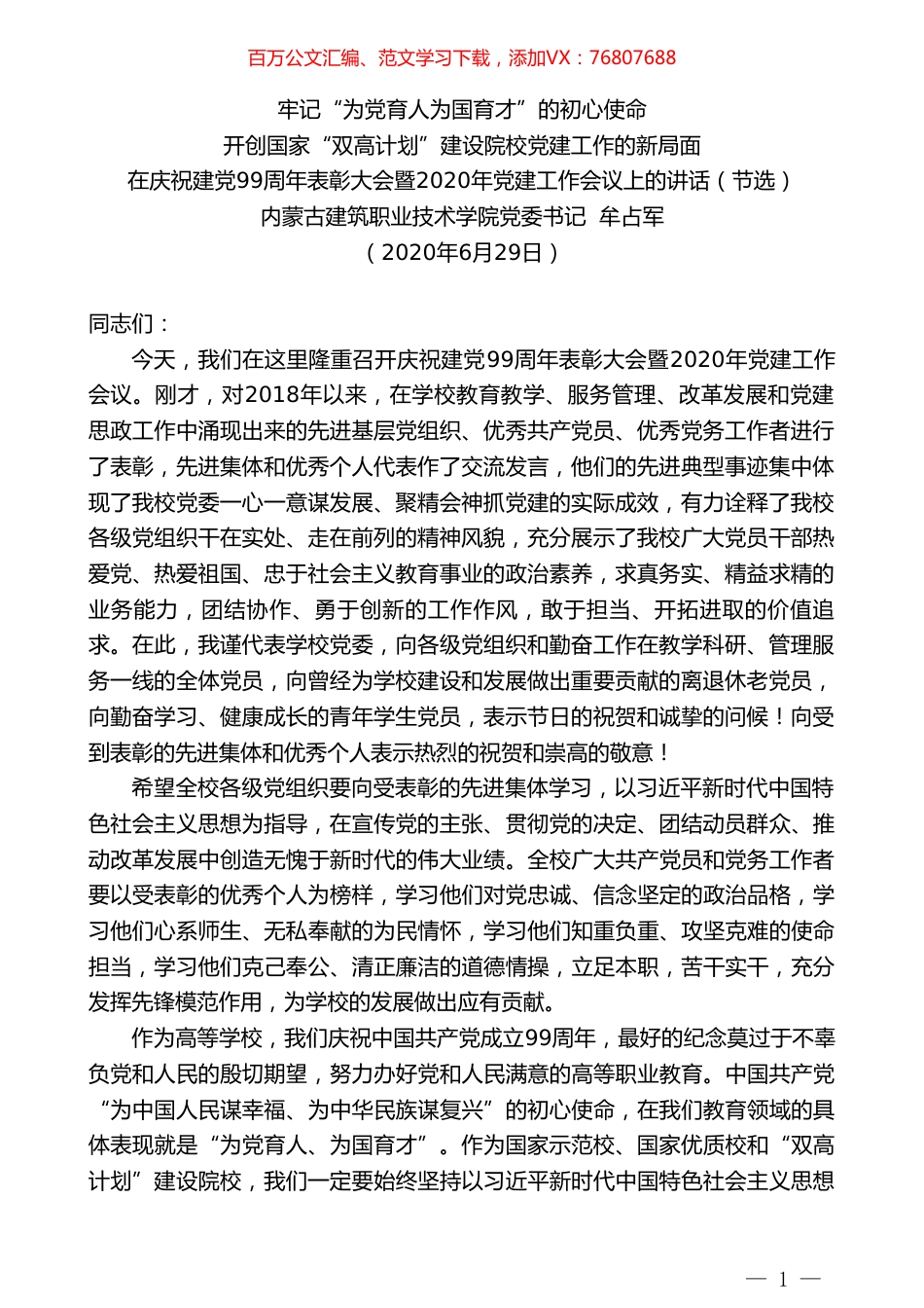 内蒙古建筑职业技术学院党委书记牟占军：在庆祝建党99周年表彰大会暨2020年党建工作会议上的讲话.doc_第1页