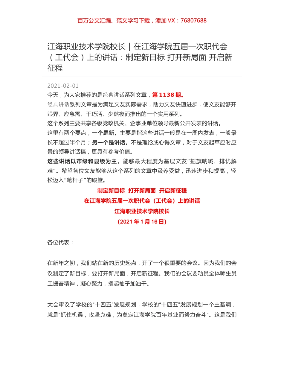 江海职业技术学院校长｜在江海学院五届一次职代会（工代会）上的讲话：制定新目标 打开新局面 开启新征程.docx_第1页