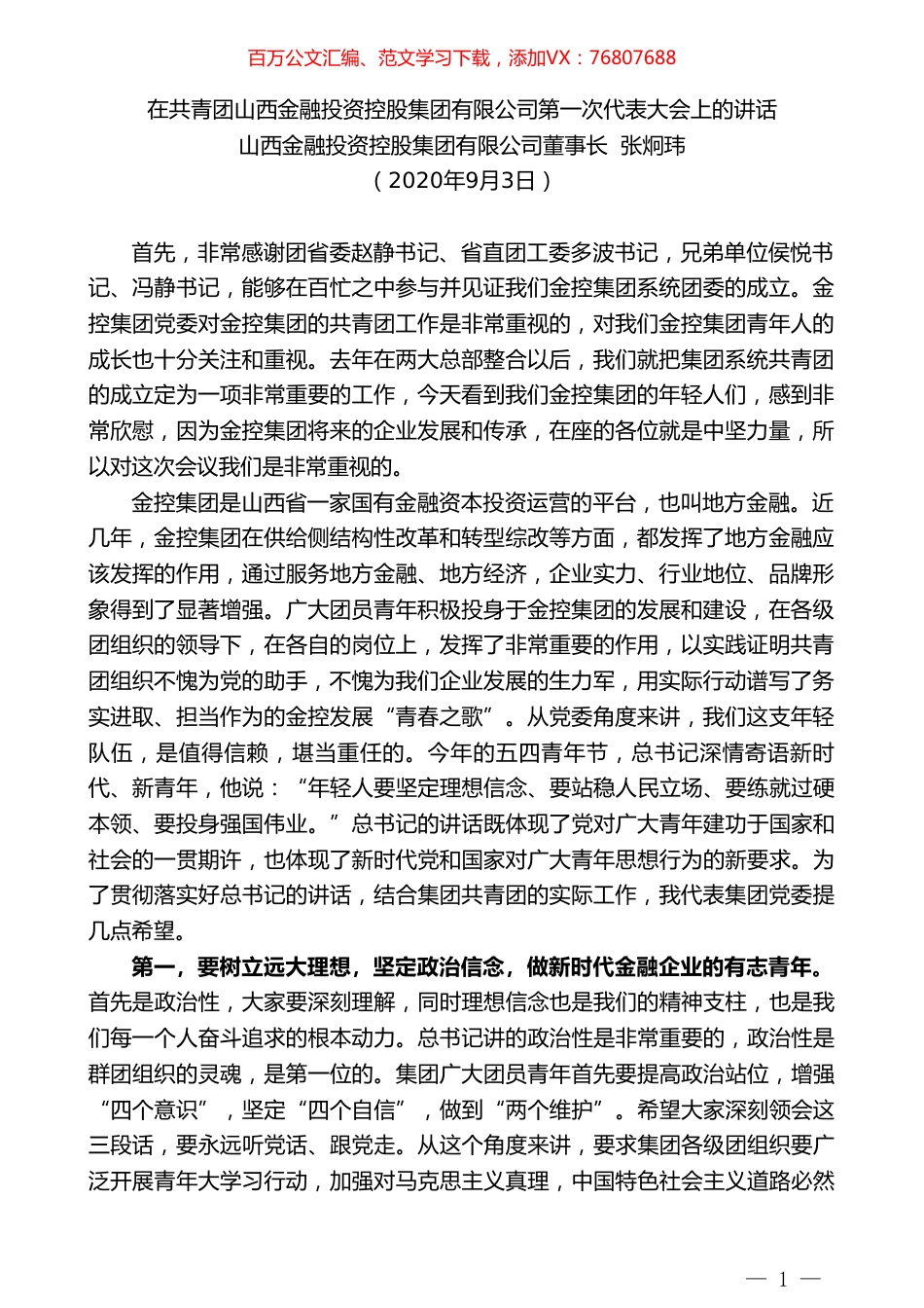 山西金融投资控股集团有限公司董事长张炯玮：在共青团山西金融投资控股集团有限公司第一次代表大会上的讲话.doc_第1页
