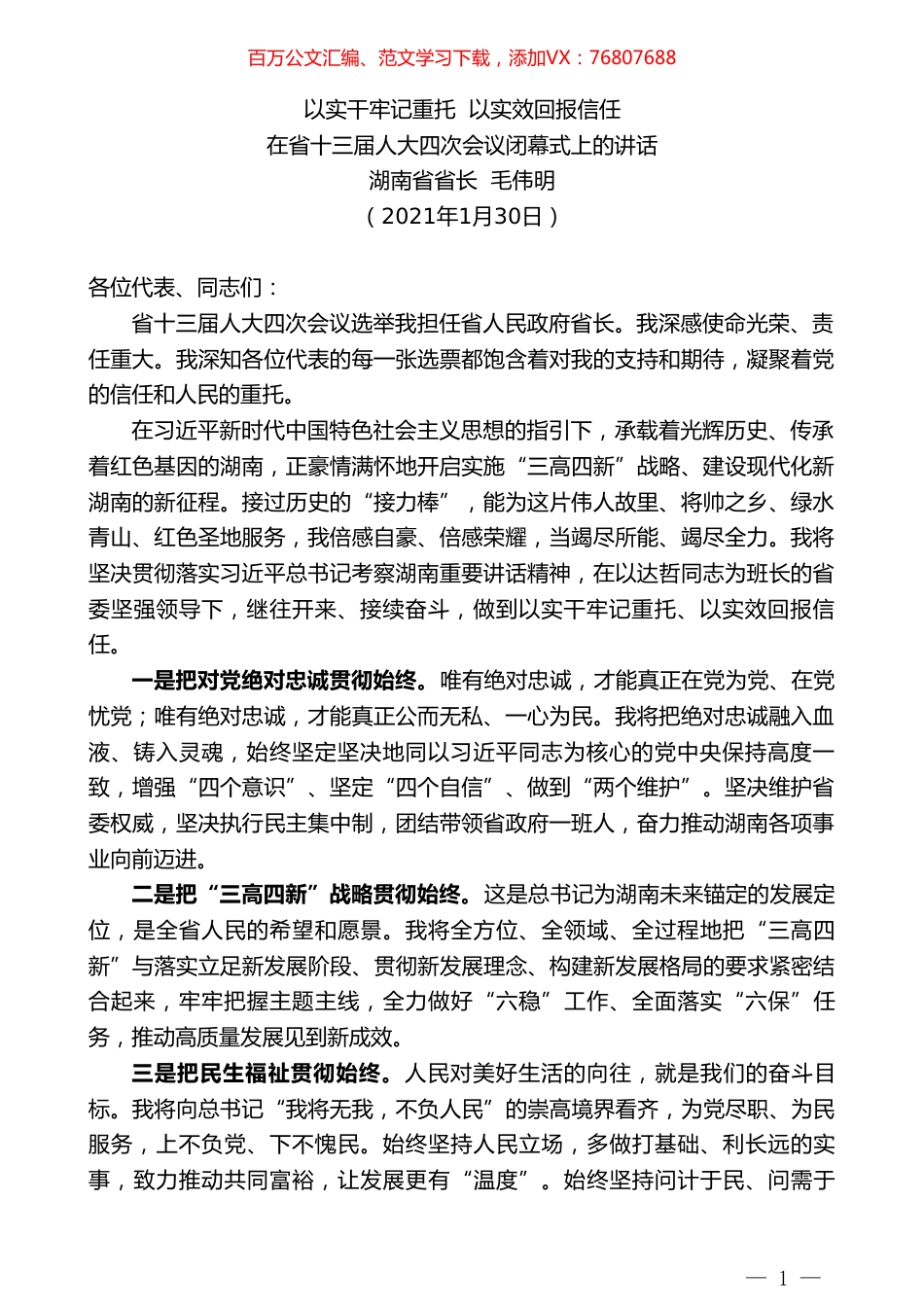 湖南省省长毛伟明：在省十三届人大四次会议闭幕式上的讲话.doc_第1页