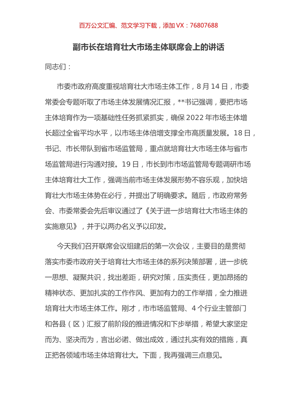 副市长在培育壮大市场主体联席会上的讲话.docx_第1页