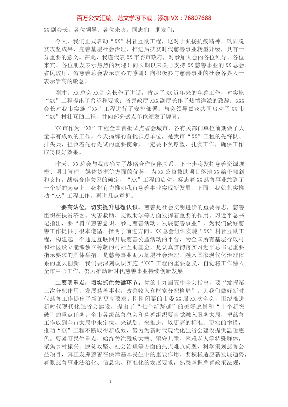 市委副书记在“XX”村社互助工程启动大会上的讲话.docx_第1页