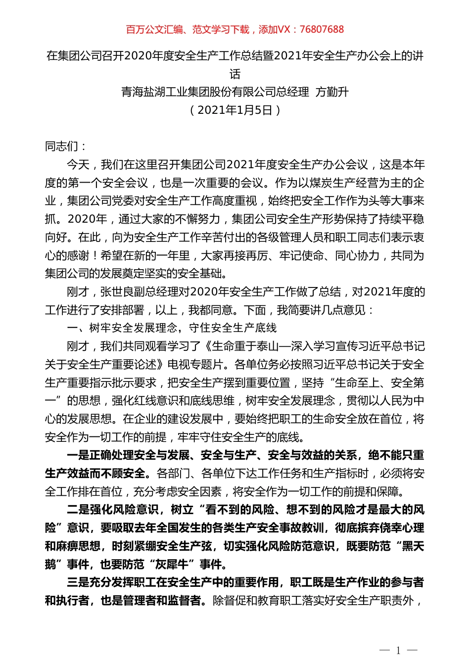 青海盐湖工业集团股份有限公司总经理方勤升：在集团公司召开2020年度安全生产工作总结暨2021年安全生产办公会上的讲话.doc_第1页
