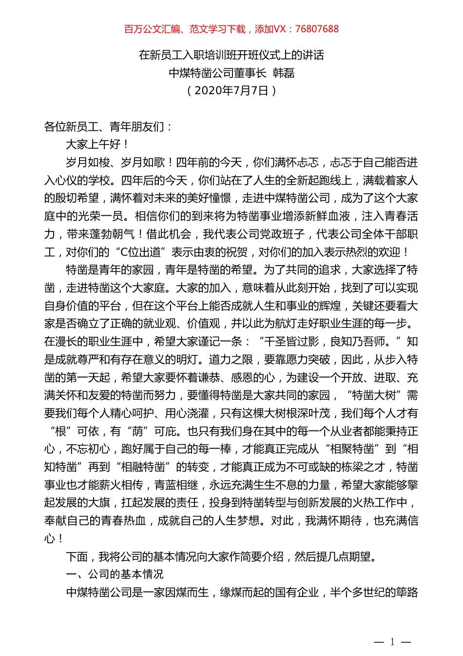 中煤特凿公司董事长韩磊：在新员工入职培训班开班仪式上的讲话.doc_第1页