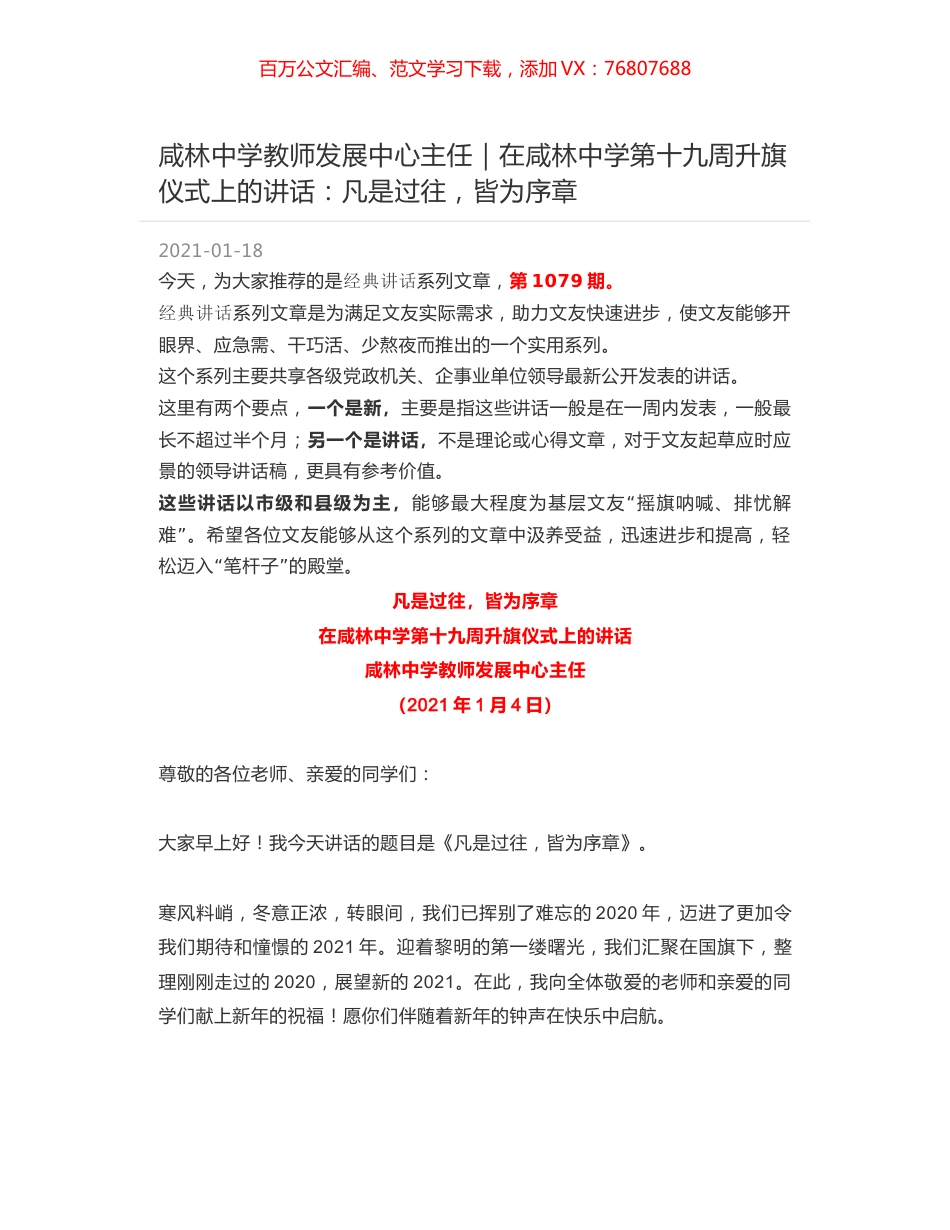 咸林中学教师发展中心主任｜在咸林中学第十九周升旗仪式上的讲话：凡是过往，皆为序章.docx_第1页