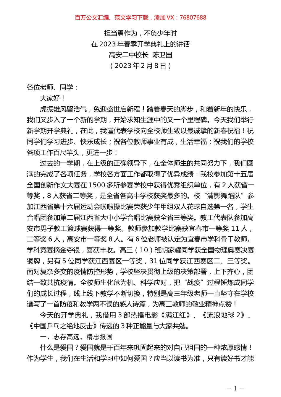 高安二中校长陈卫国：在2023年春季开学典礼上的讲话.doc_第1页