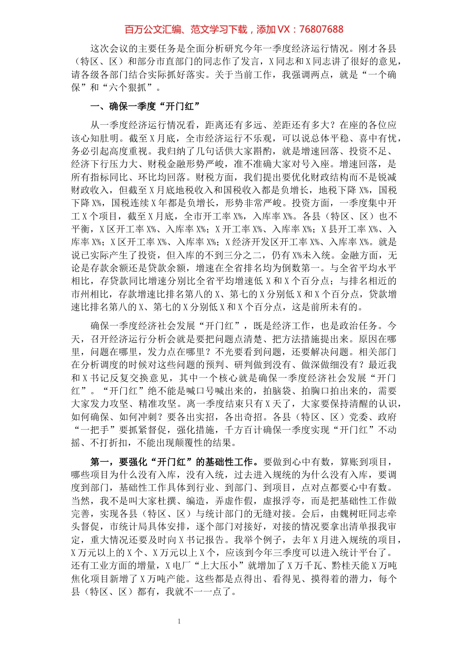 在2022年一季度经济运行分析会上的讲话.docx_第1页