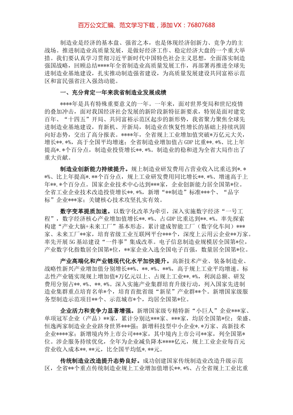 在制造业高质量发展大会上的讲话.docx_第1页