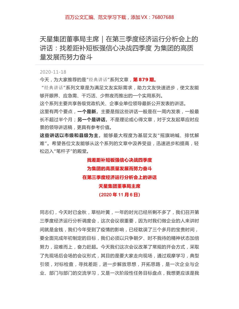 天星集团董事局主席：在第三季度经济运行分析会上的讲话：找差距补短板强信心决战四季度 为集团的高质量发展而努力奋斗.docx_第1页
