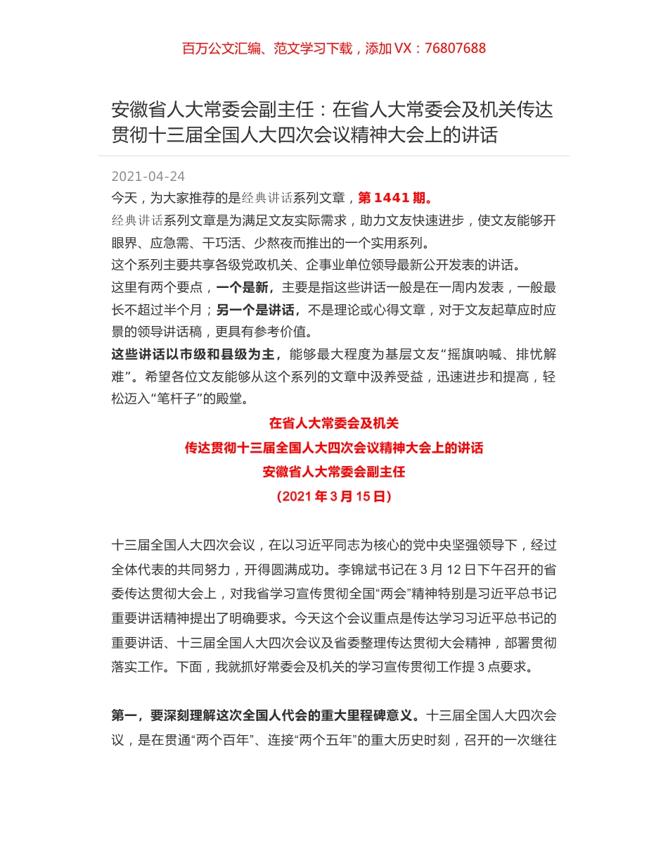 安徽省人大常委会副主任：在省人大常委会及机关传达贯彻十三届全国人大四次会议精神大会上的讲话.docx_第1页