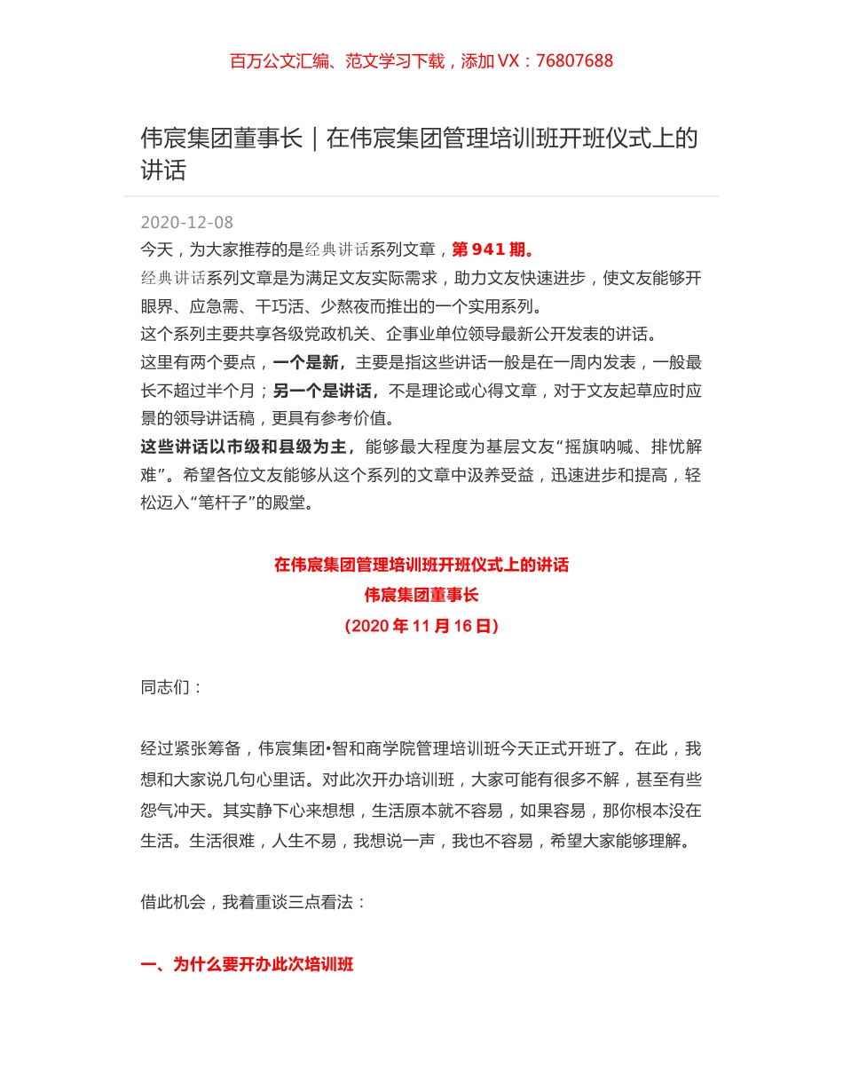 伟宸集团董事长｜在伟宸集团管理培训班开班仪式上的讲话.docx_第1页
