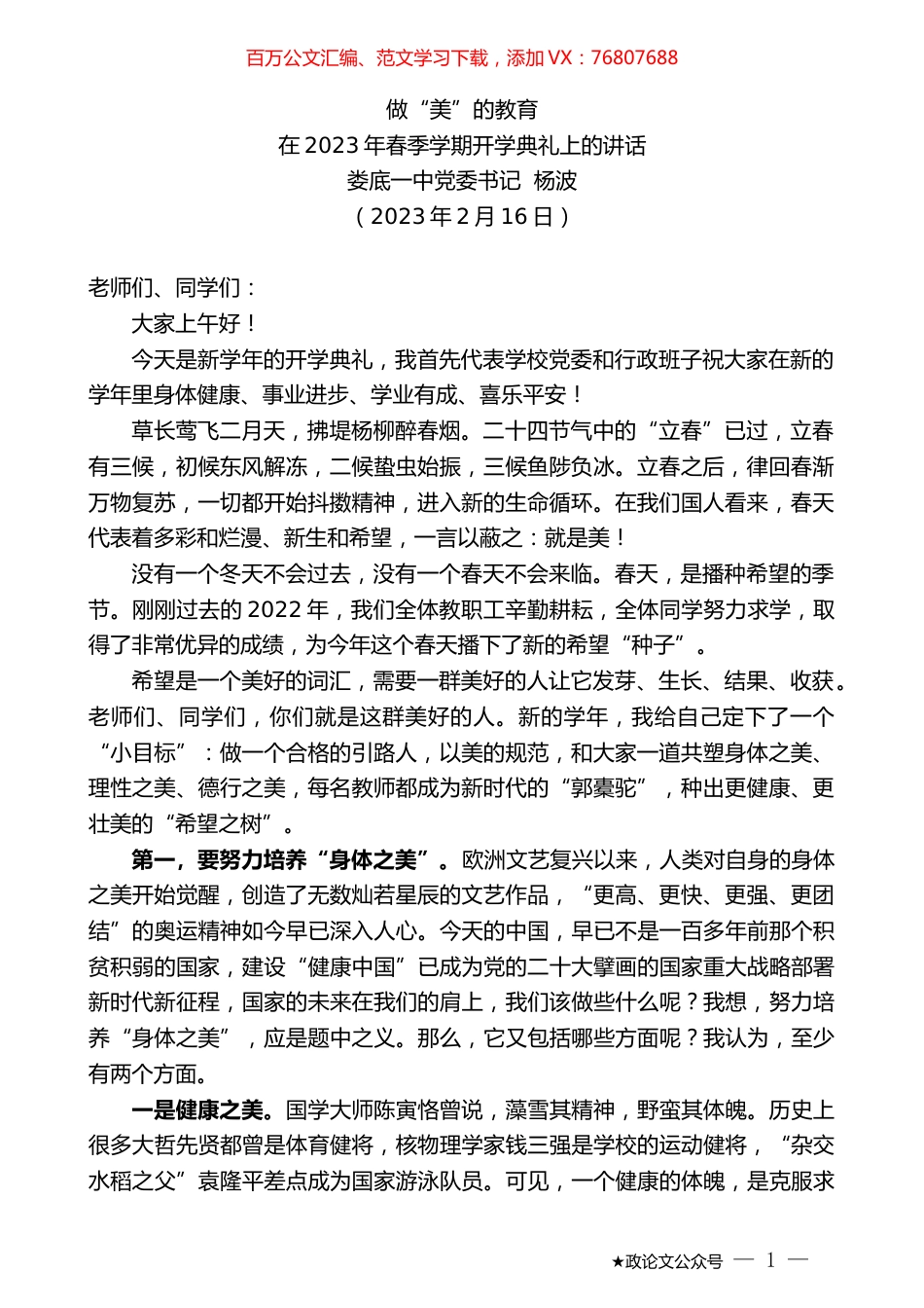 娄底一中党委书记杨波：在2023年春季学期开学典礼上的讲话.doc_第1页