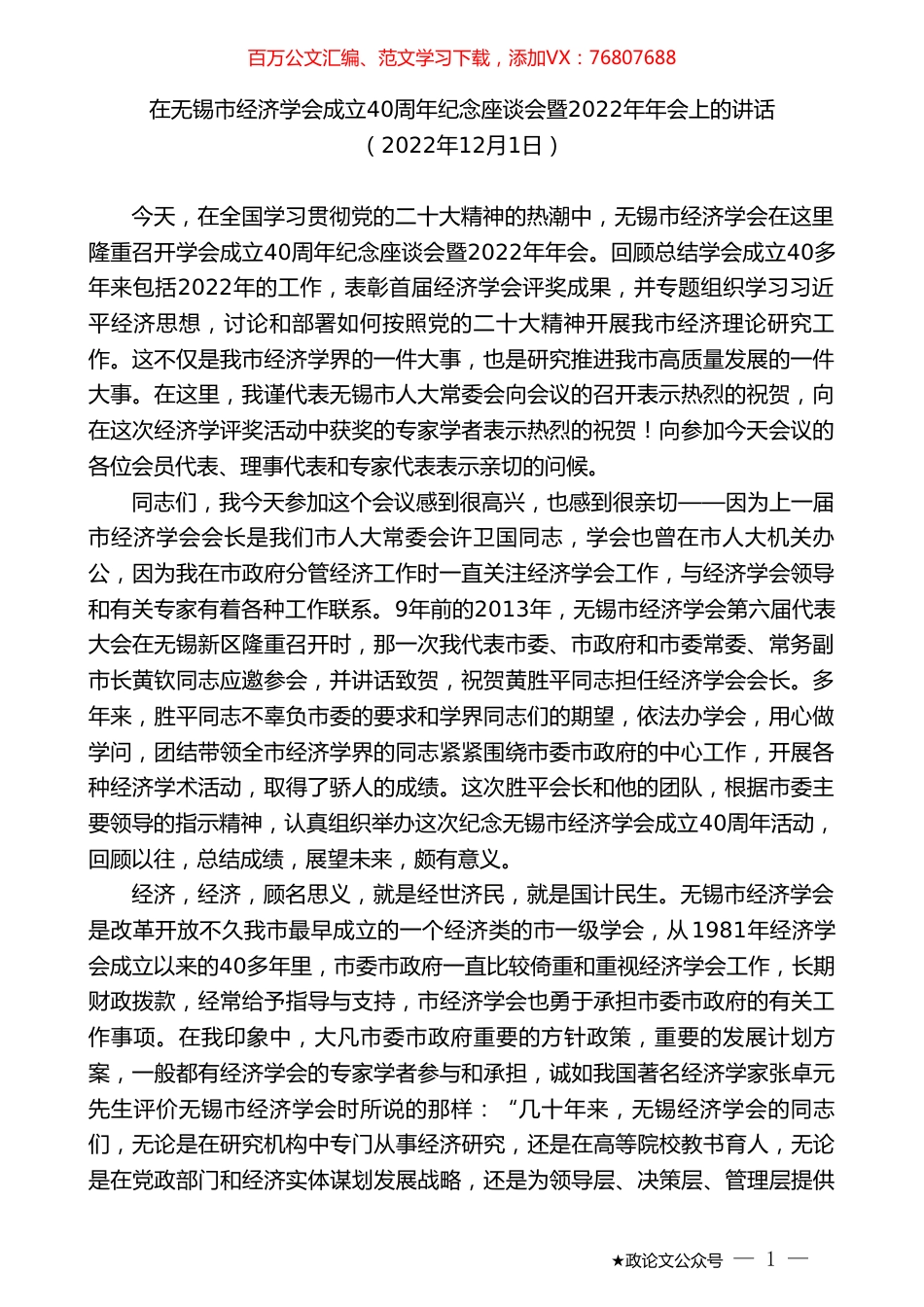 在无锡市经济学会成立40周年纪念座谈会暨2022年年会上的讲话.doc_第1页