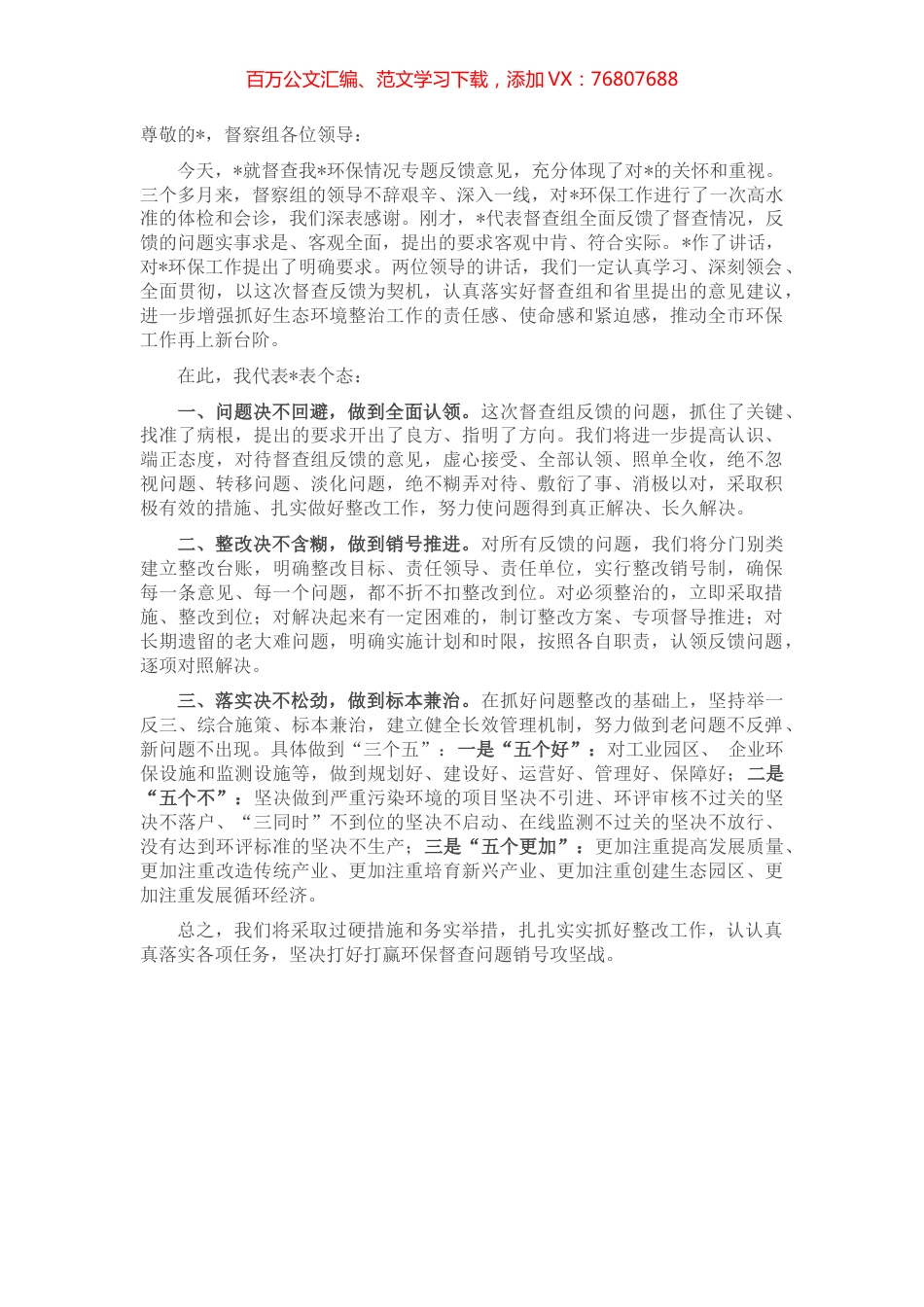 在环保督查情况反馈会上的表态讲话.docx_第1页