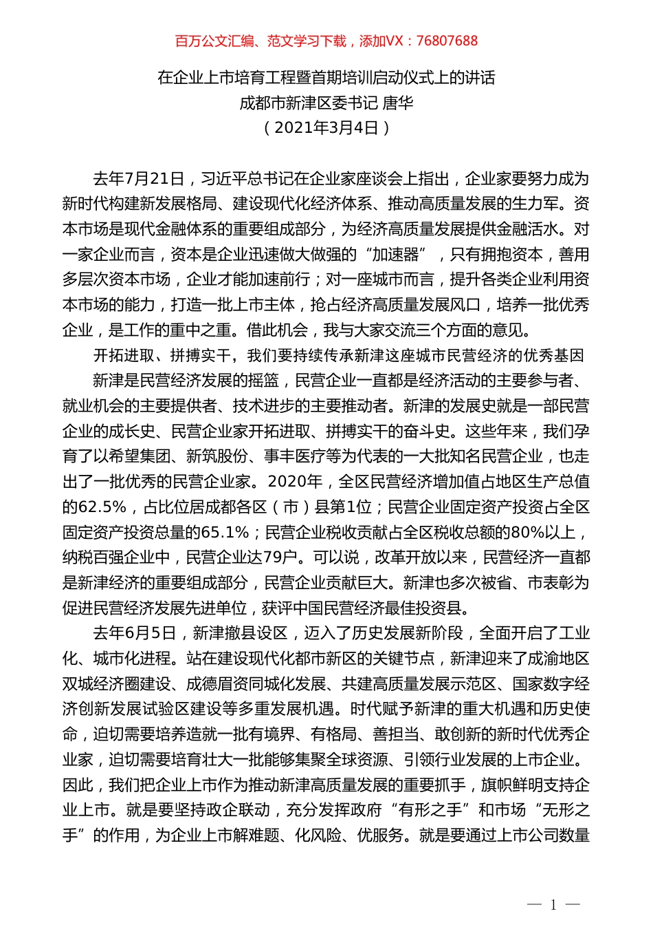 成都市新津区委书记唐华：在企业上市培育工程暨首期培训启动仪式上的讲话.doc_第1页