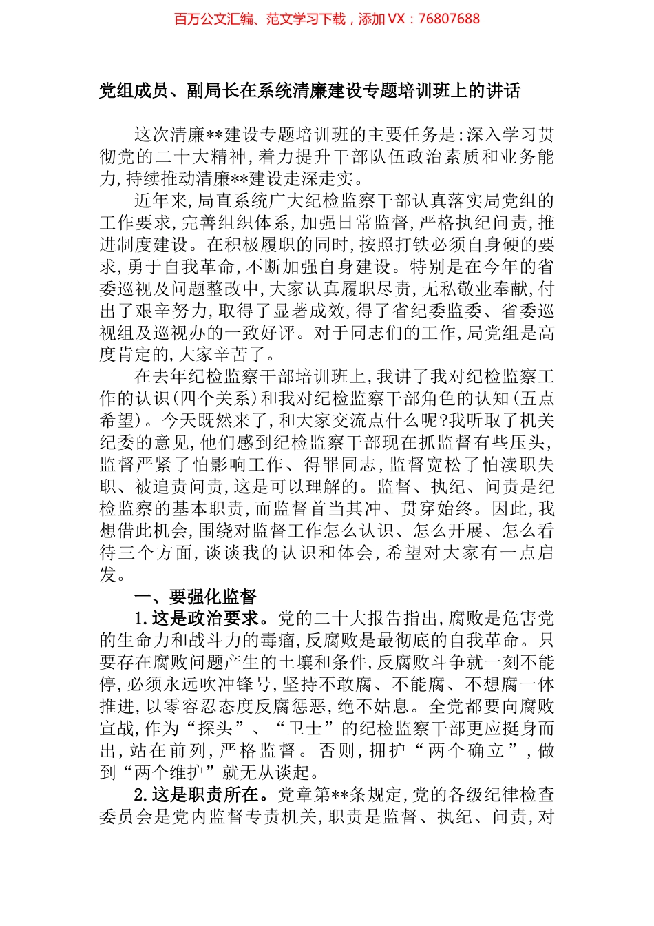 党组成员、副局长在系统清廉建设专题培训班上的讲话 (2).docx_第1页